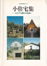 小住宅集 小さくても豊かな住まい 