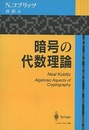 暗号の代数理論  