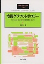 空間グラフのトポロジー Conway-Gordonの定理をめぐって 