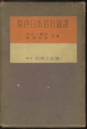 原色日本岩石図譜  
