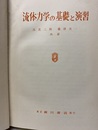流体力学の基礎と演習  