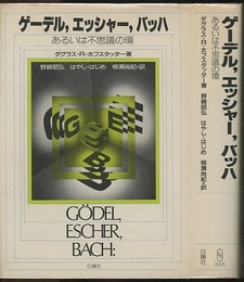 ゲーデル，エッシャー，バッハ あるいは不思議の環 