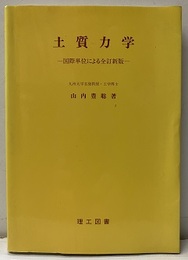 土質力学　国際単位による全訂新版  