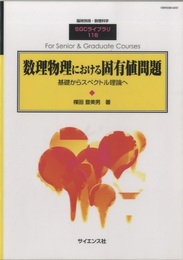 数理物理における固有値問題 基礎からスペクトル理論へ 