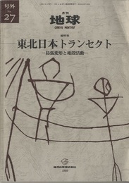東北日本トランセクト 島弧変形と地殻活動 