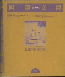 西澤文隆　伝統の合理主義  