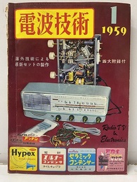 電波技術 7巻 1号通巻 74号 特集：海外技術による最新セットの製作 四大附録：世界電波局ハンドブック（欠）