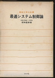 最適システム制御論  