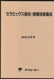 セラミックス接合・接着技術集成  
