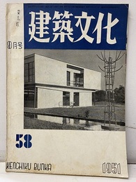 建築文化　1951年 9月号 （第58号） リーダーズダイジェスト東京支社 