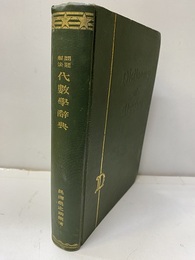 問題解法代数学辞典  