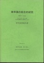 確率論の総合的研究（課題番号11304003） 平成11年度～平成13年度 科学研究費補助金［基盤研究 (A) (1)］