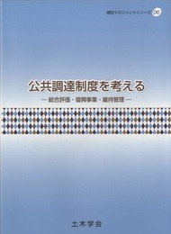 公共調達制度を考える 総合評価・復興事業・維持管理 