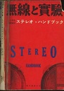 無線と実験　ステレオ・ハンドブック  