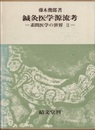 鍼灸医学源流考 （素問医学の世界 Ⅱ）  