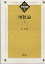 函数論 （上） 復刊  