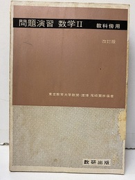 問題演習　数学Ⅱ　教科傍用　【改訂版】  