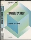 無機化学演習  