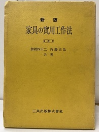 新版家具の実用工作法（全改訂）  