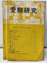 受験研究　昭和33年 9月号：課外講座　自由な考え方他  