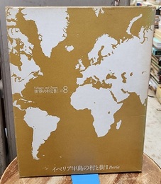 イベリア半島の村と街　1  