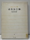 成形加工論【払下本】  