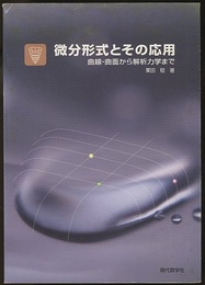 微分形式とその応用（旧装丁） 曲線・曲面から解析力学まで 
