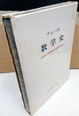 ブルバキ数学史  