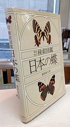 原色原寸検索図鑑　日本の蝶  