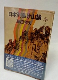日本列島砂山論  