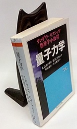 量子力学：ランダウ＝リフシッツ物理学小教程  