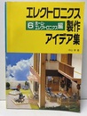 エレクトロニクス製作アイデア集 （6） ホーム・エレクトロニクス編  