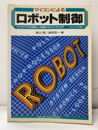 マイコンによるロボット制御 マイクロマウスを実例とした実践メカトロニクス入門 