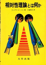 相対性理論とは何か  