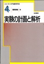 実験の計画と解析  