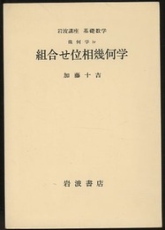 組合せ位相幾何学  