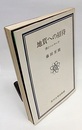 地質への招待 頭とハンマーで 