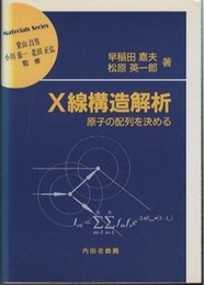 X線構造解析 原子の配列を決める 