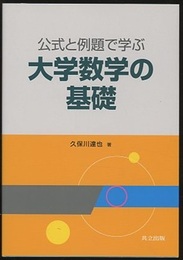 公式と例題で学ぶ大学数学の基礎  