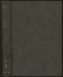 キレート化学　3 平衡と反応篇 1 