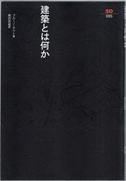 建築とは何か  