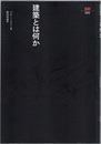 建築とは何か  