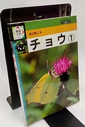 検索入門　チョウ　1  