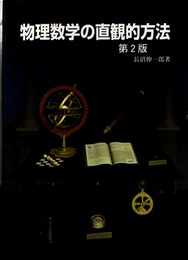 物理数学の直観的方法 （第2版）  