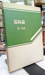 温病論  