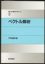 ベクトル解析  
