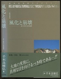 風化と崩壊 第3世代の応用地質 