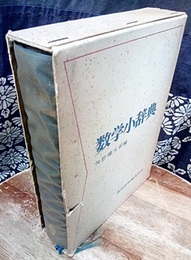 数学小辞典　旧版  