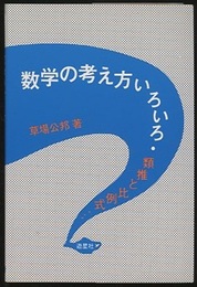 数学の考え方いろいろ 類推と比例式… 