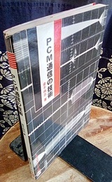 PCM通信の技術  
